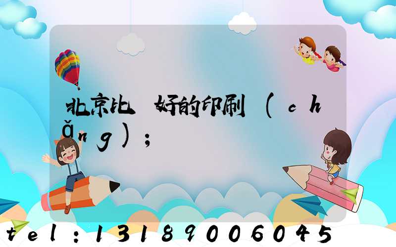 北京比較好的印刷廠(chǎng)