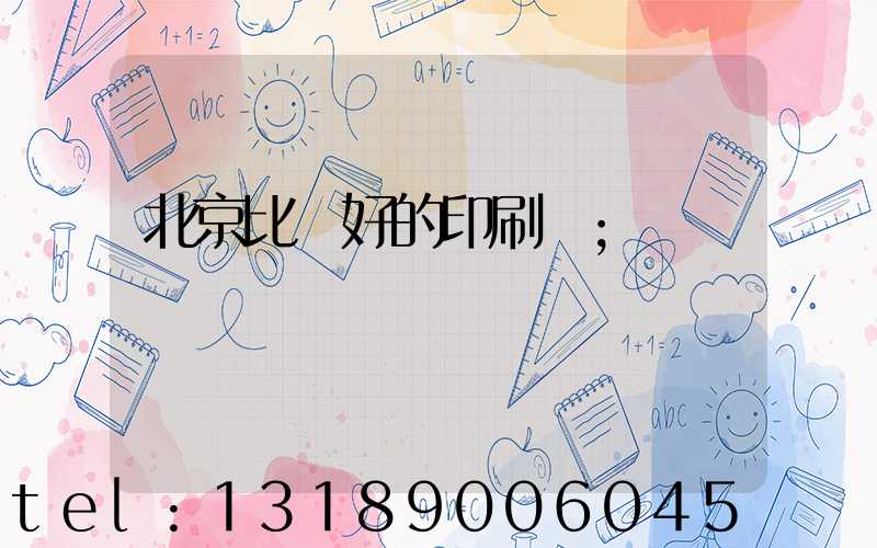 北京比較好的印刷廠