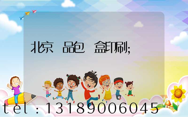 北京禮品包裝盒印刷