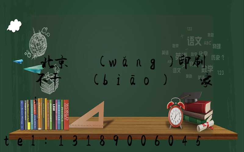 北京絲網(wǎng)印刷不干膠標(biāo)簽廠家