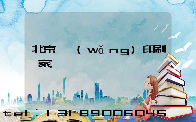 北京絲網(wǎng)印刷廠家