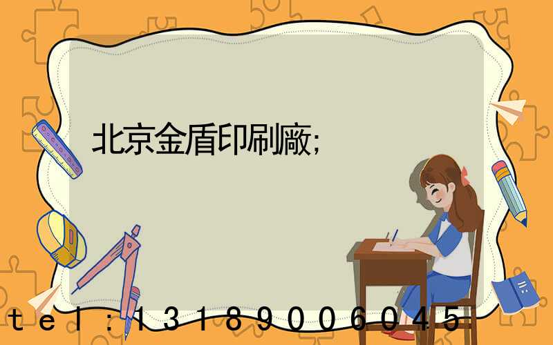 北京金盾印刷廠