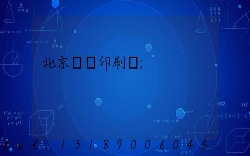 北京順義印刷廠