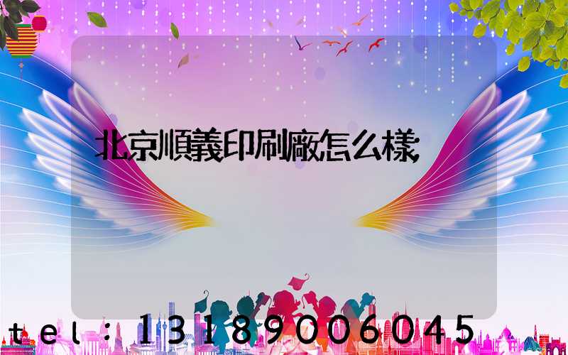 北京順義印刷廠怎么樣