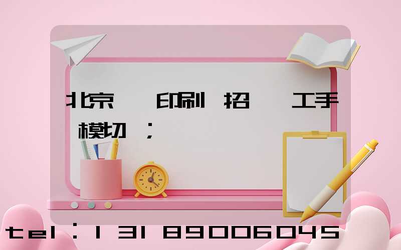 北京順義印刷廠招臨時工手動模切極