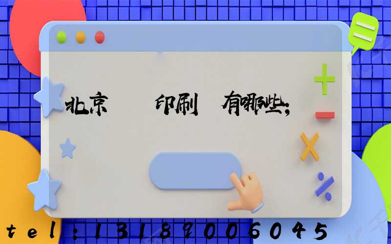 北京順義印刷廠有哪些