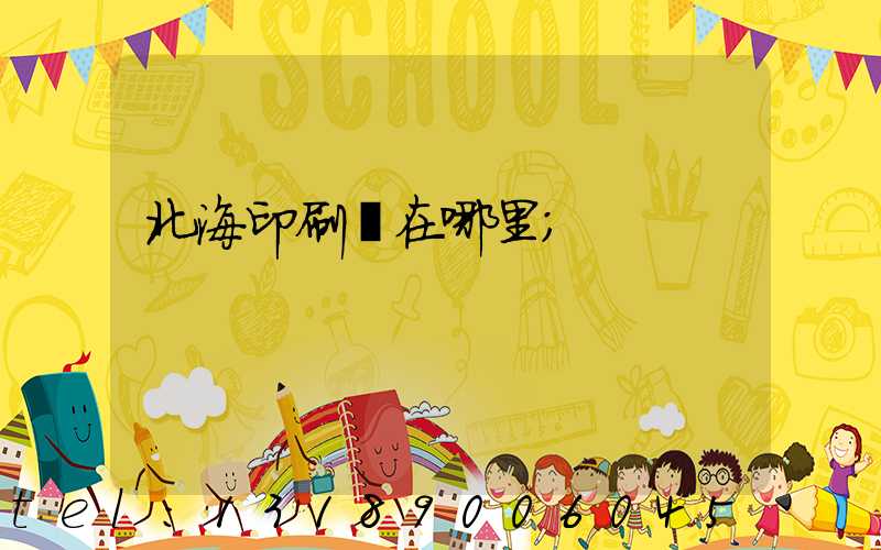 北海印刷廠在哪里