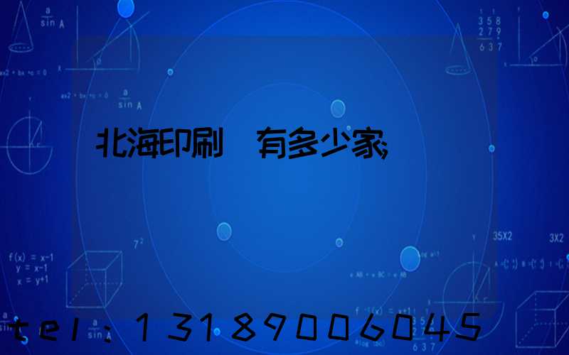 北海印刷廠有多少家