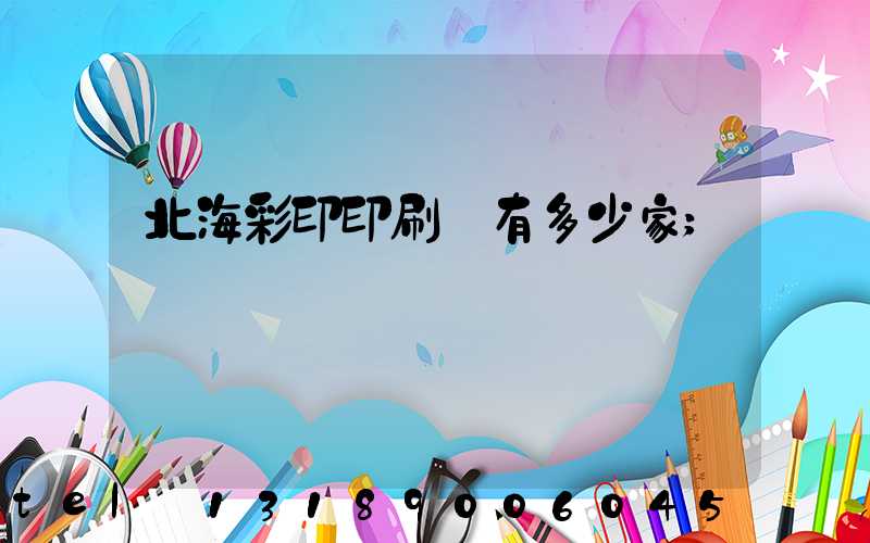 北海彩印印刷廠有多少家