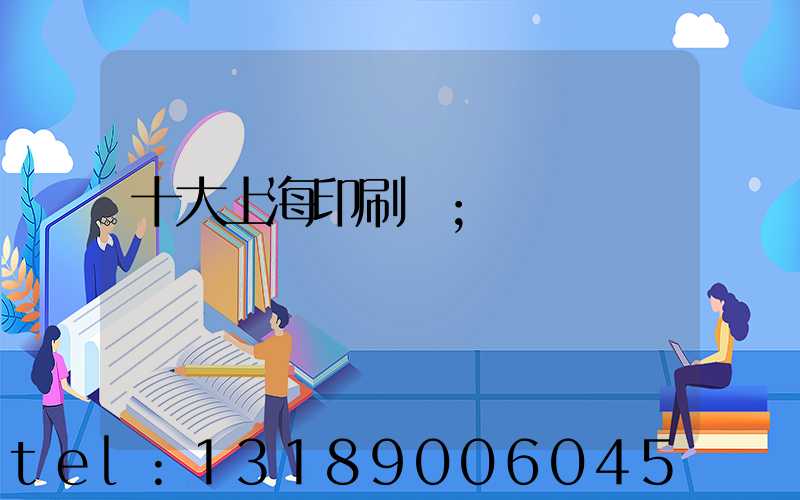 十大上海印刷廠