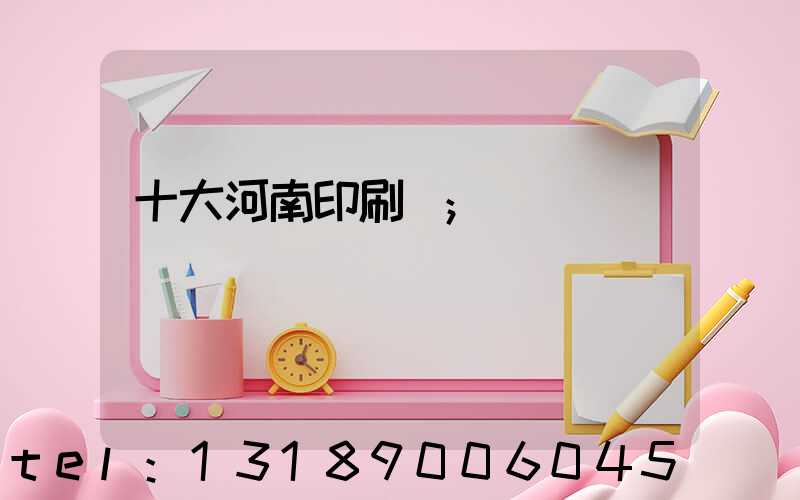十大河南印刷廠