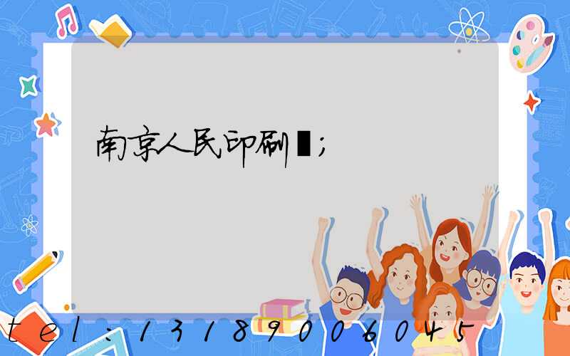 南京人民印刷廠