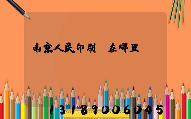 南京人民印刷廠在哪里
