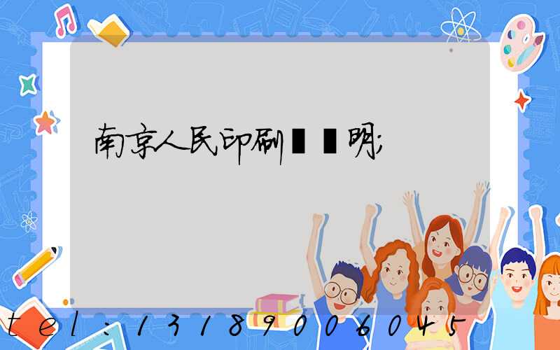 南京人民印刷廠張明