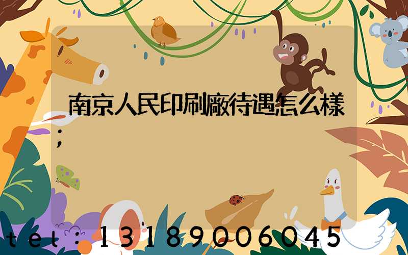 南京人民印刷廠待遇怎么樣
