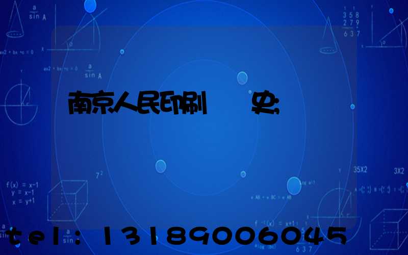南京人民印刷廠歷史