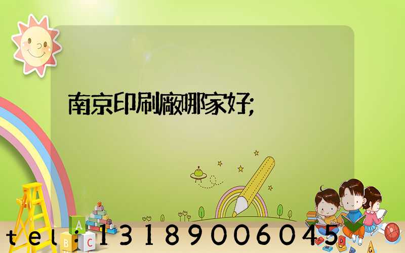 南京印刷廠哪家好