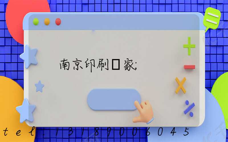 南京印刷廠家