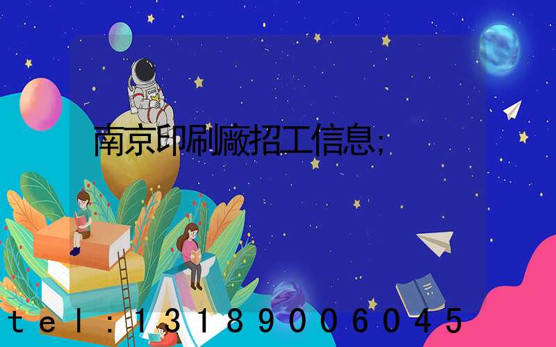 南京印刷廠招工信息