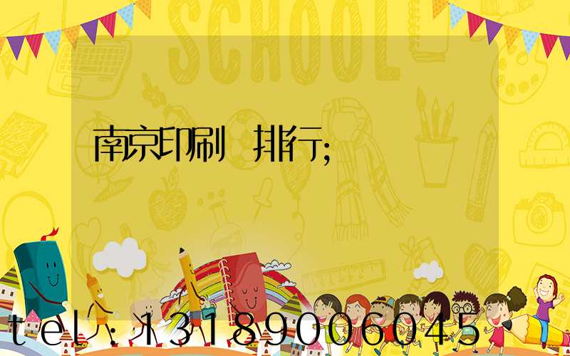南京印刷廠排行