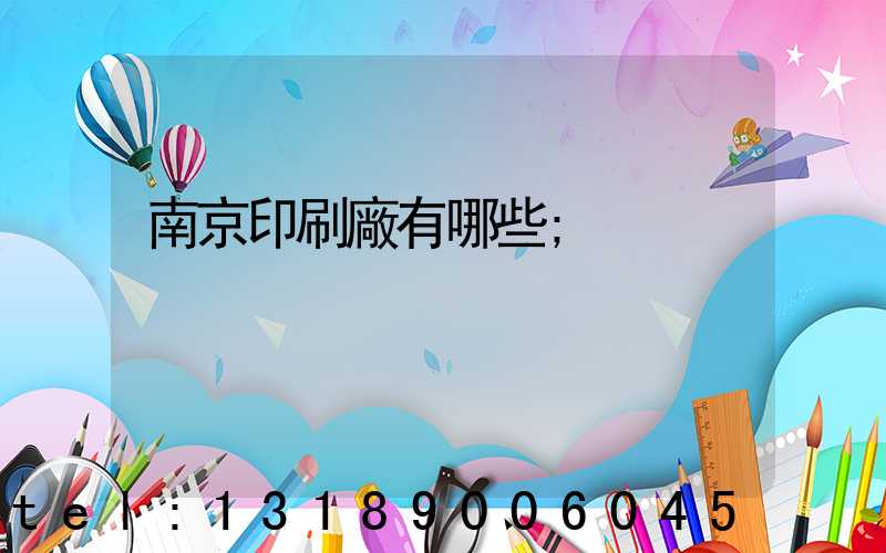 南京印刷廠有哪些