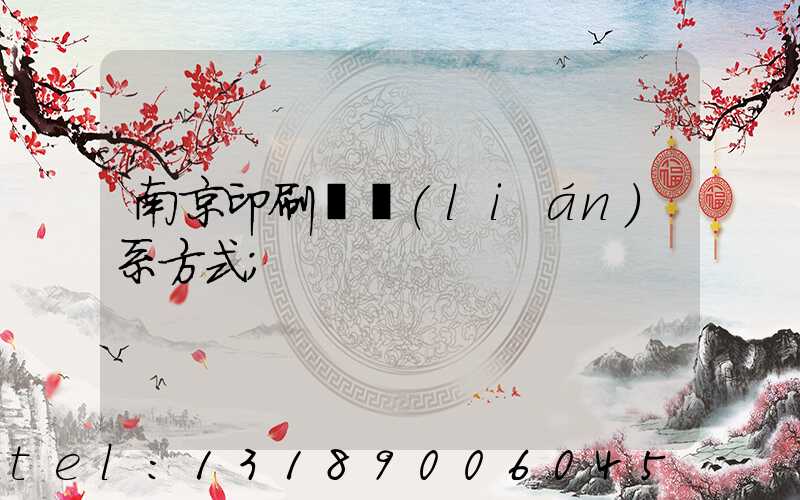 南京印刷廠聯(lián)系方式