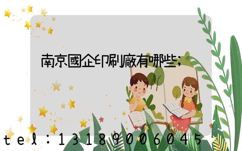 南京國企印刷廠有哪些
