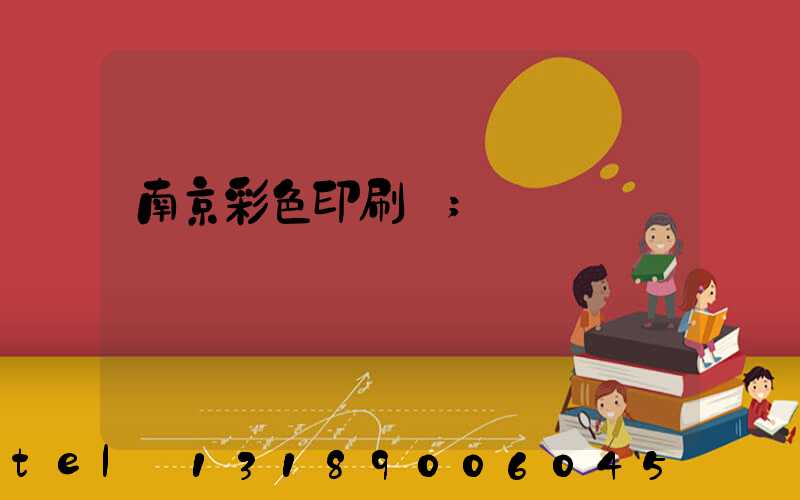 南京彩色印刷廠