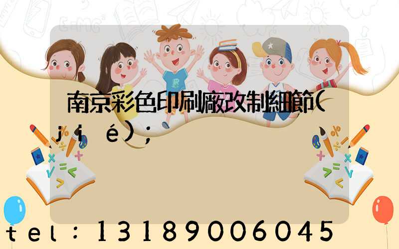 南京彩色印刷廠改制細節(jié)