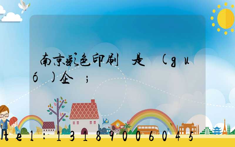 南京彩色印刷廠是國(guó)企嗎
