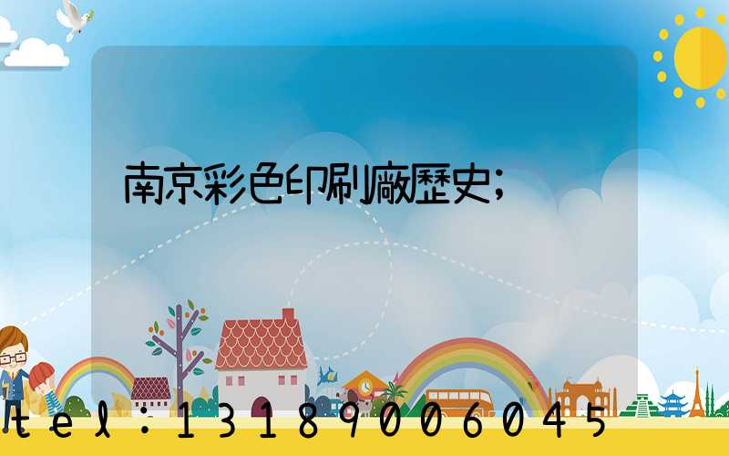 南京彩色印刷廠歷史