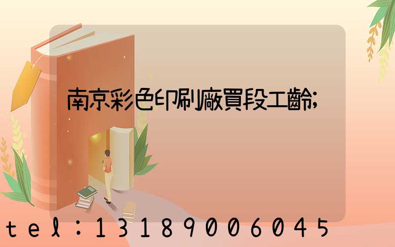 南京彩色印刷廠買段工齡