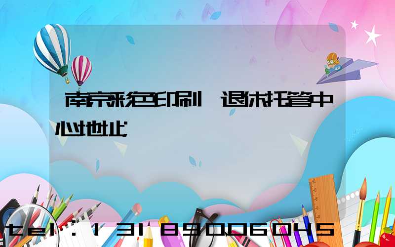 南京彩色印刷廠退休托管中心地址