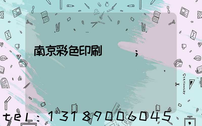 南京彩色印刷廠顧躍