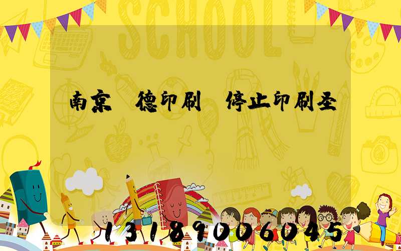 南京愛德印刷廠停止印刷圣經(jīng)