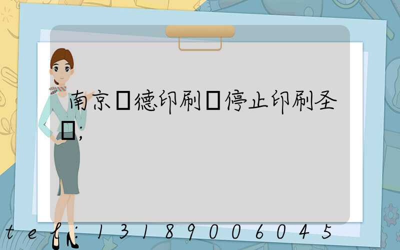 南京愛德印刷廠停止印刷圣經