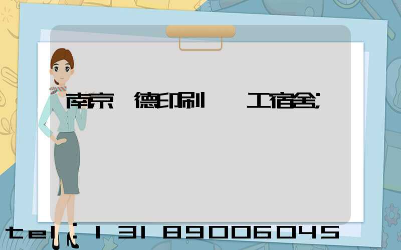 南京愛德印刷廠員工宿舍