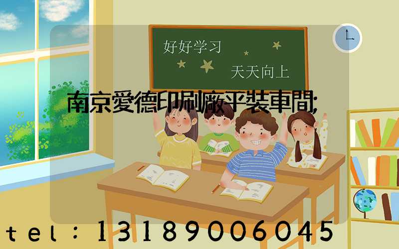 南京愛德印刷廠平裝車間