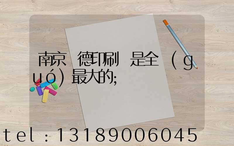 南京愛德印刷廠是全國(guó)最大的