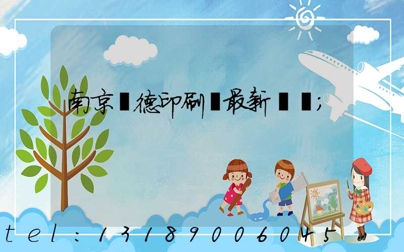 南京愛德印刷廠最新狀況