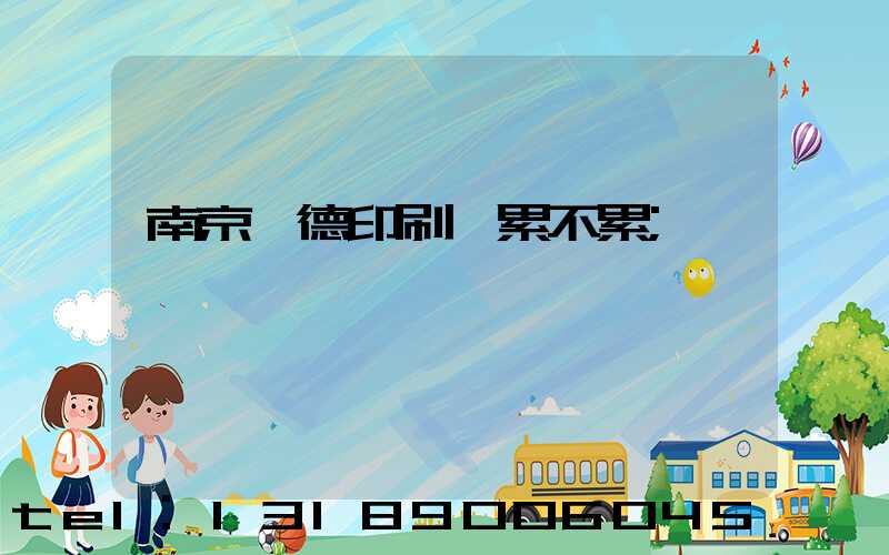 南京愛德印刷廠累不累