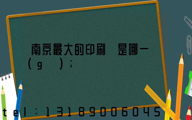 南京最大的印刷廠是哪一個(gè)