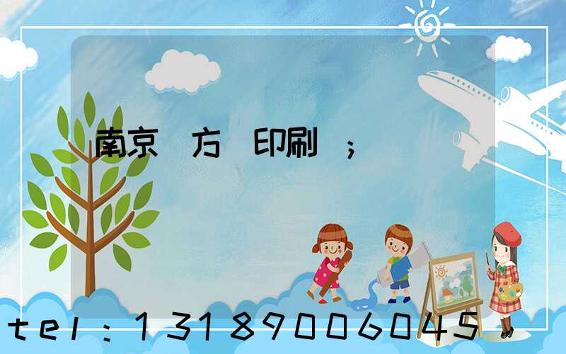 南京東方紅印刷廠