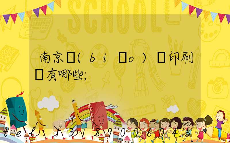 南京標(biāo)簽印刷廠有哪些
