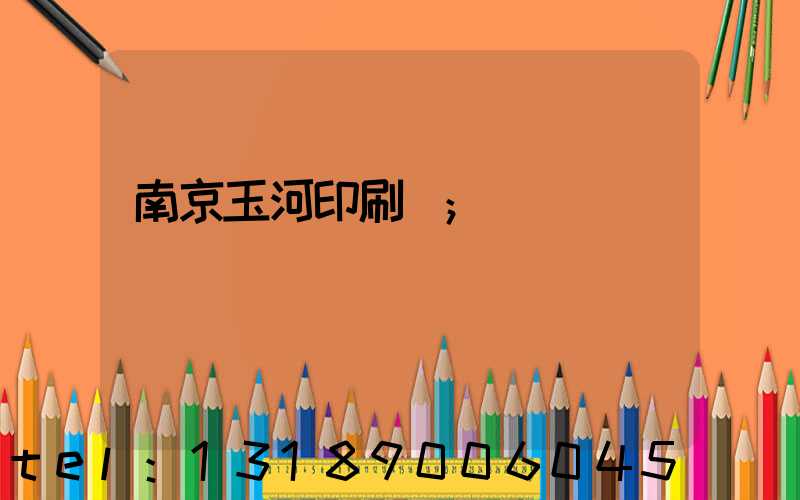南京玉河印刷廠