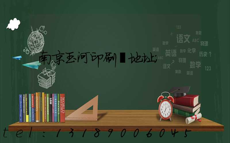 南京玉河印刷廠地址