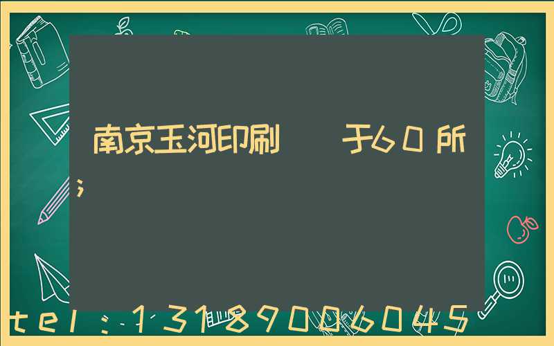 南京玉河印刷廠屬于60所