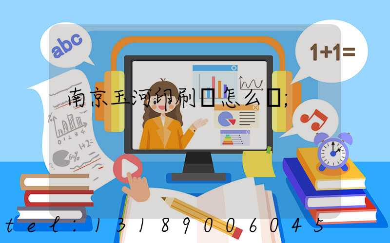 南京玉河印刷廠怎么樣