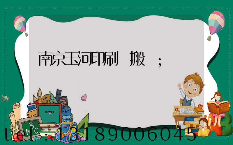 南京玉河印刷廠搬遷