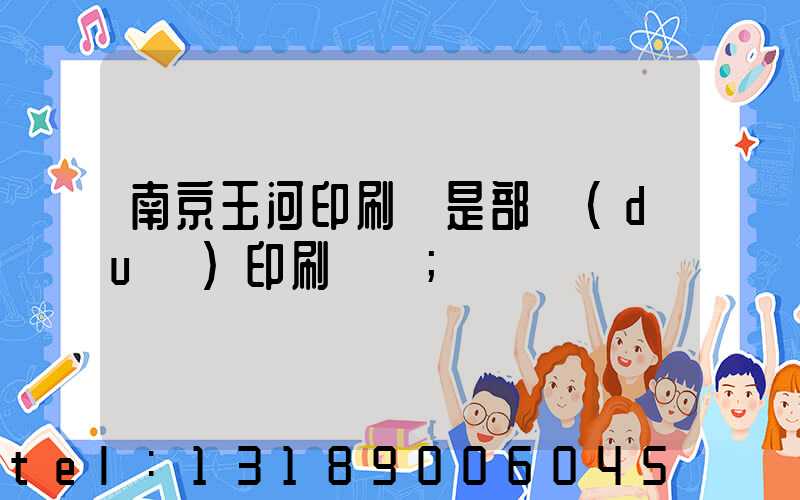 南京玉河印刷廠是部隊(duì)印刷廠嗎